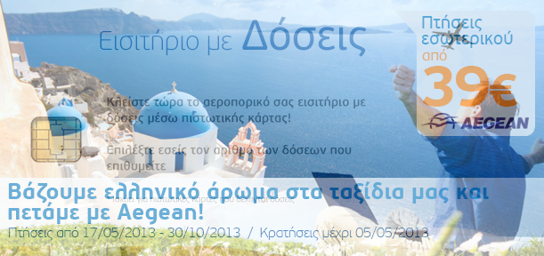 Η νέα προσφορά της Aegean σας ταξιδεύει στην Ελλάδα από 39 ευρώ.